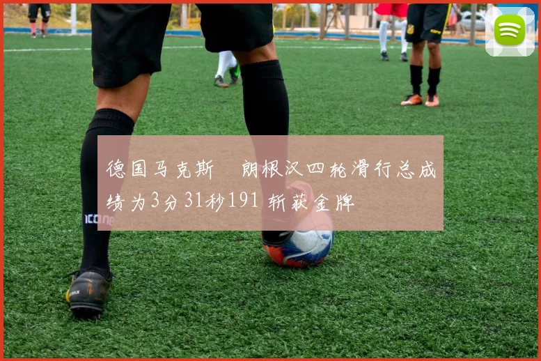 德国马克斯・朗根汉四轮滑行总成绩为3分31秒191 斩获金牌