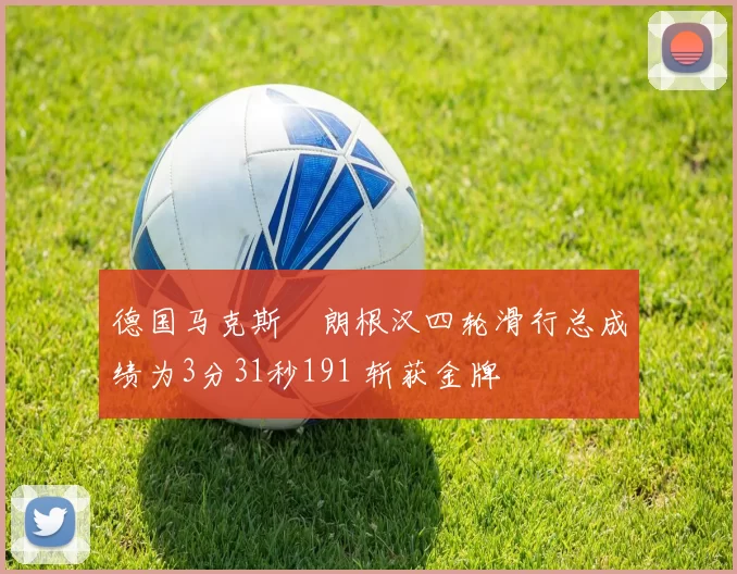 德国马克斯・朗根汉四轮滑行总成绩为3分31秒191 斩获金牌