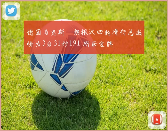 德国马克斯・朗根汉四轮滑行总成绩为3分31秒191 斩获金牌