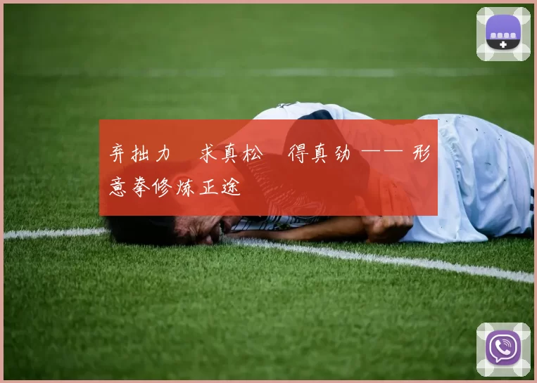 弃拙力・求真松・得真劲 —— 形意拳修炼正途