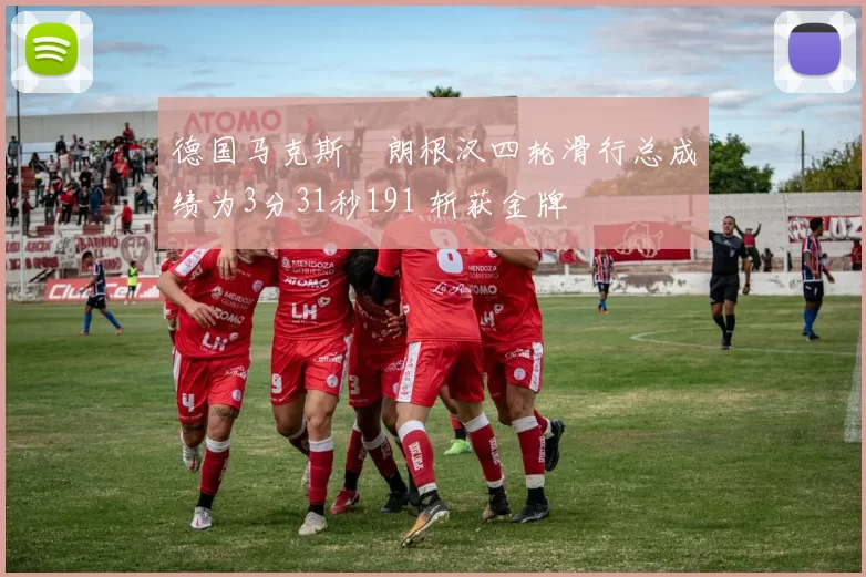 德国马克斯・朗根汉四轮滑行总成绩为3分31秒191 斩获金牌