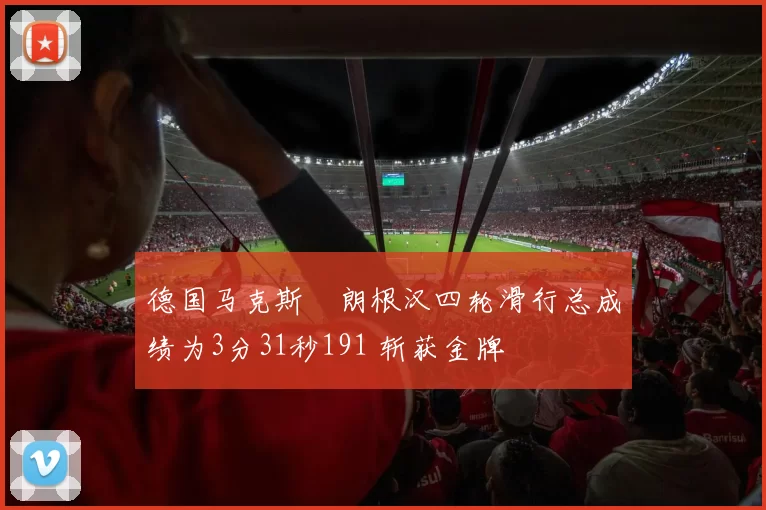 德国马克斯・朗根汉四轮滑行总成绩为3分31秒191 斩获金牌