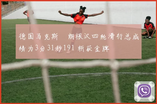 德国马克斯・朗根汉四轮滑行总成绩为3分31秒191 斩获金牌