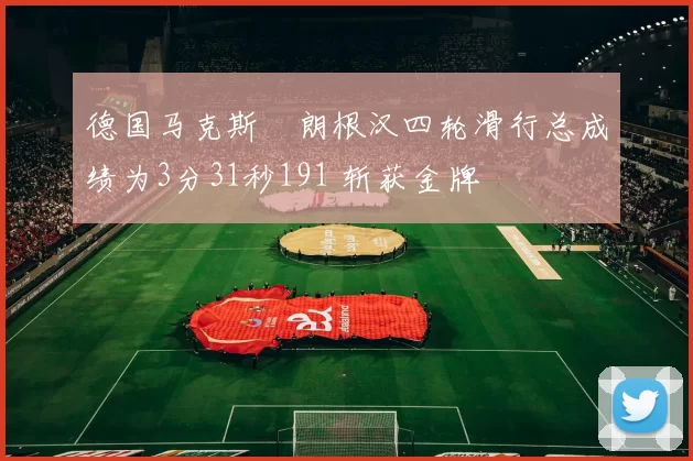 德国马克斯・朗根汉四轮滑行总成绩为3分31秒191 斩获金牌