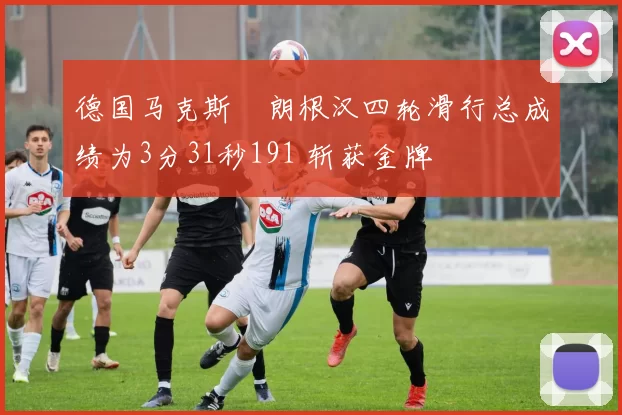德国马克斯・朗根汉四轮滑行总成绩为3分31秒191 斩获金牌