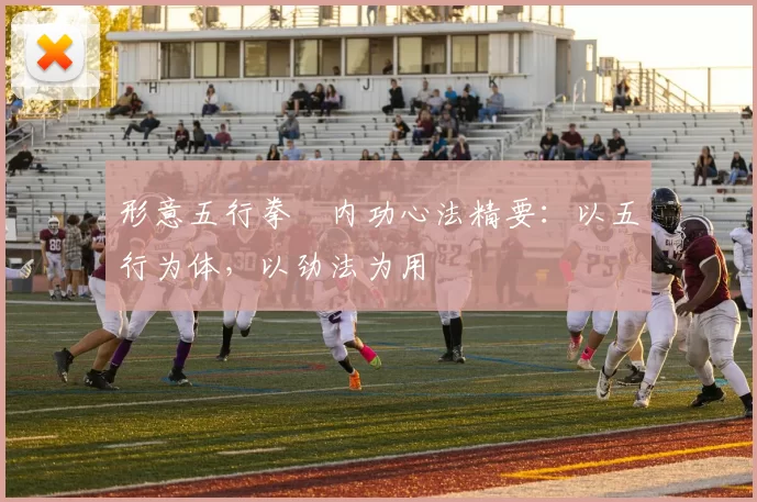 形意五行拳・内功心法精要：以五行为体，以劲法为用