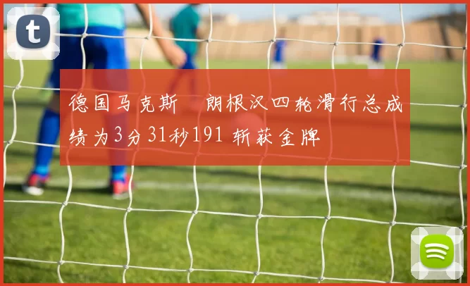 德国马克斯・朗根汉四轮滑行总成绩为3分31秒191 斩获金牌