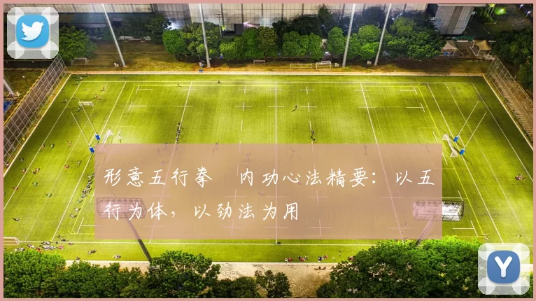 形意五行拳・内功心法精要：以五行为体，以劲法为用