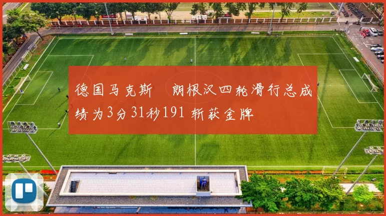 德国马克斯・朗根汉四轮滑行总成绩为3分31秒191 斩获金牌