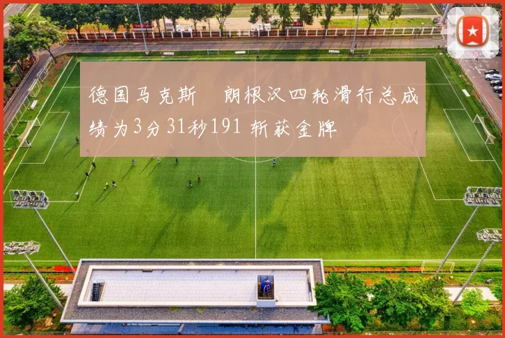 德国马克斯・朗根汉四轮滑行总成绩为3分31秒191 斩获金牌