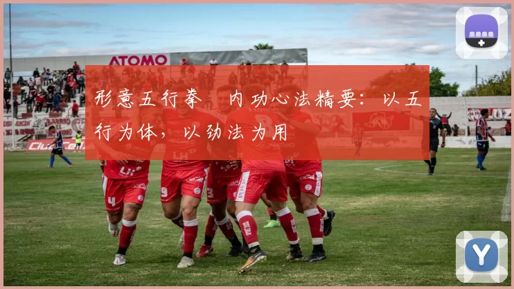 形意五行拳・内功心法精要：以五行为体，以劲法为用