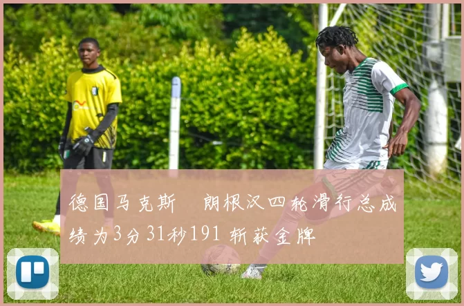 德国马克斯・朗根汉四轮滑行总成绩为3分31秒191 斩获金牌