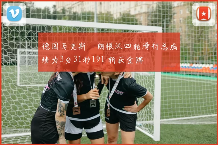 德国马克斯・朗根汉四轮滑行总成绩为3分31秒191 斩获金牌