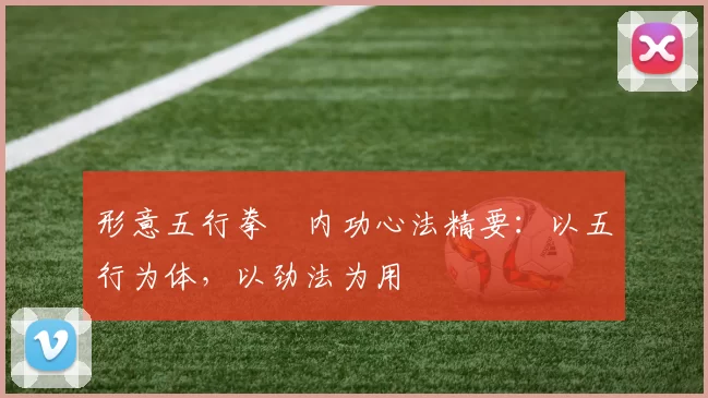 形意五行拳・内功心法精要：以五行为体，以劲法为用