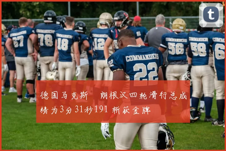 德国马克斯・朗根汉四轮滑行总成绩为3分31秒191 斩获金牌