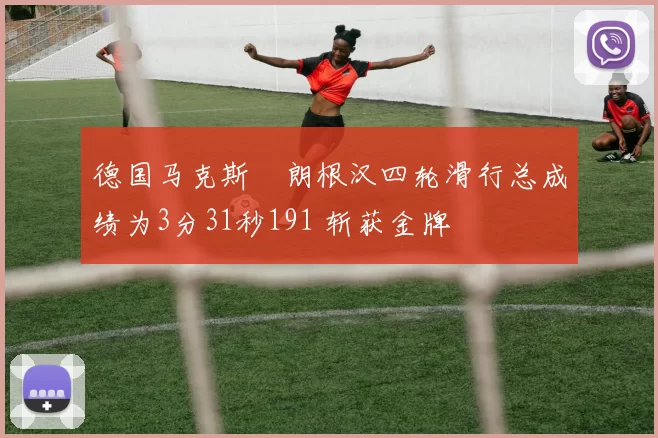 德国马克斯・朗根汉四轮滑行总成绩为3分31秒191 斩获金牌