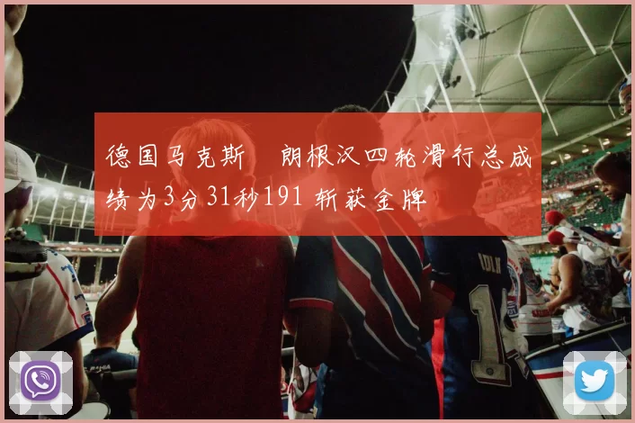 德国马克斯・朗根汉四轮滑行总成绩为3分31秒191 斩获金牌