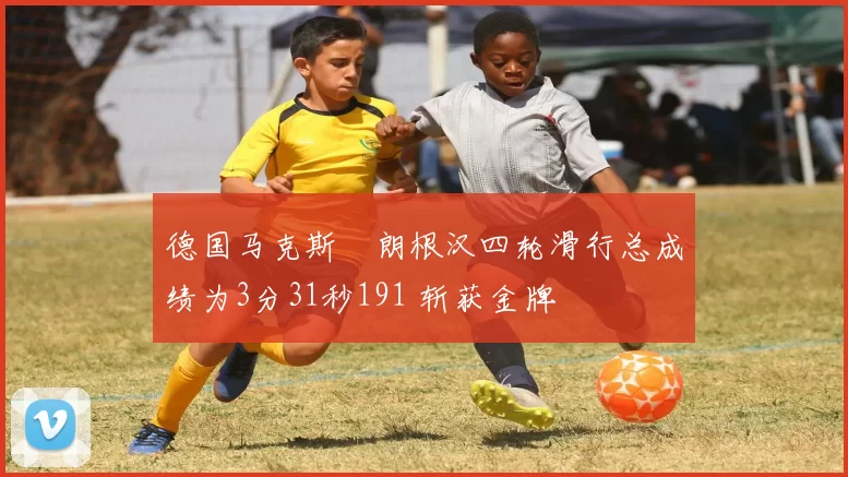 德国马克斯・朗根汉四轮滑行总成绩为3分31秒191 斩获金牌