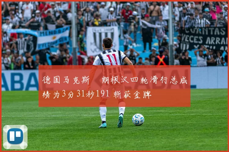 德国马克斯・朗根汉四轮滑行总成绩为3分31秒191 斩获金牌