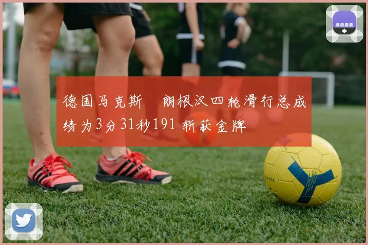 德国马克斯・朗根汉四轮滑行总成绩为3分31秒191 斩获金牌