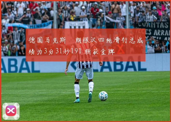 德国马克斯・朗根汉四轮滑行总成绩为3分31秒191 斩获金牌