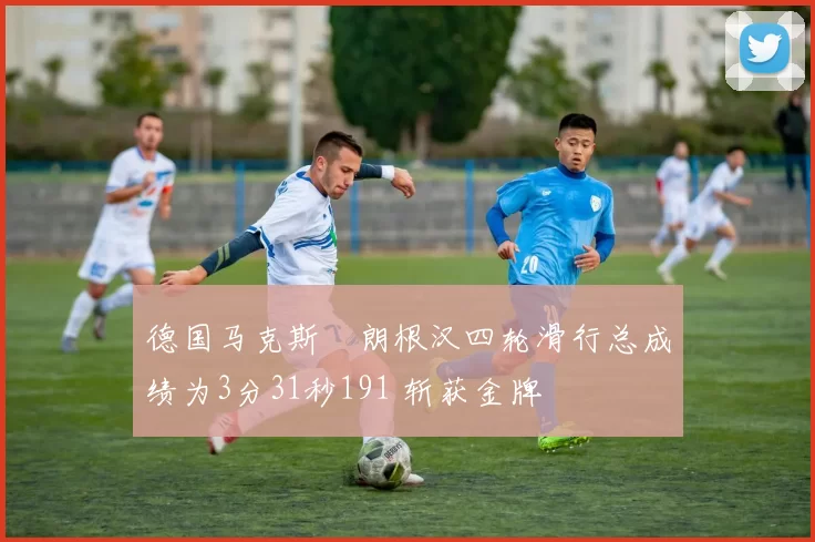 德国马克斯・朗根汉四轮滑行总成绩为3分31秒191 斩获金牌