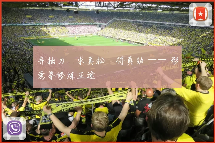 弃拙力・求真松・得真劲 —— 形意拳修炼正途