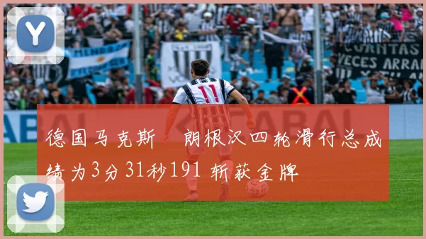 德国马克斯・朗根汉四轮滑行总成绩为3分31秒191 斩获金牌