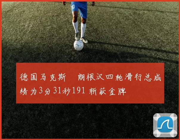 德国马克斯・朗根汉四轮滑行总成绩为3分31秒191 斩获金牌