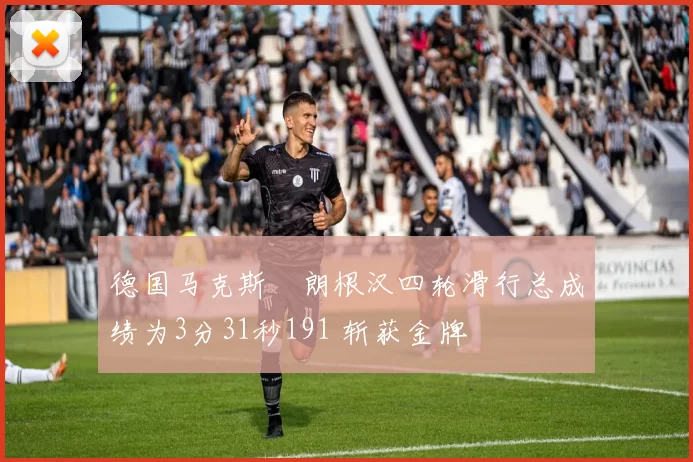 德国马克斯・朗根汉四轮滑行总成绩为3分31秒191 斩获金牌