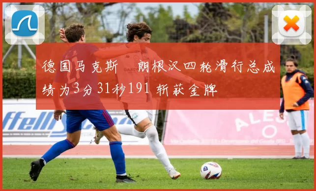 德国马克斯・朗根汉四轮滑行总成绩为3分31秒191 斩获金牌