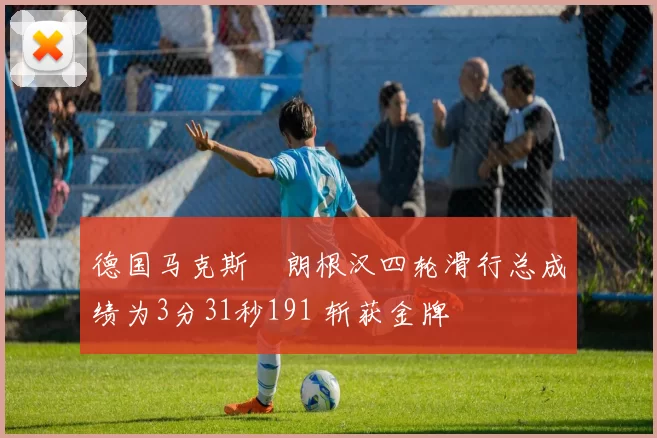德国马克斯・朗根汉四轮滑行总成绩为3分31秒191 斩获金牌