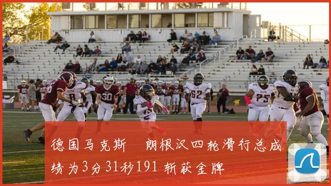 德国马克斯・朗根汉四轮滑行总成绩为3分31秒191 斩获金牌