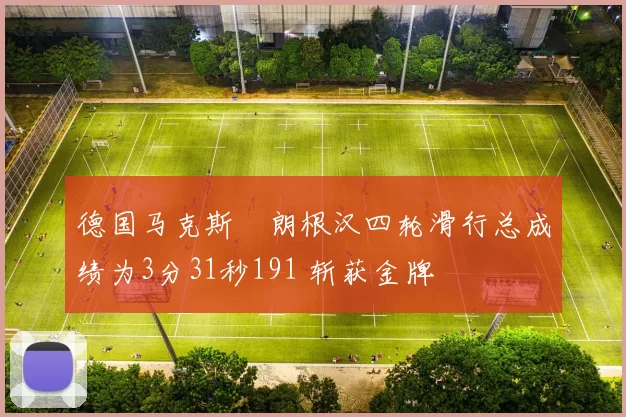 德国马克斯・朗根汉四轮滑行总成绩为3分31秒191 斩获金牌