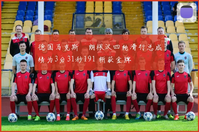德国马克斯・朗根汉四轮滑行总成绩为3分31秒191 斩获金牌
