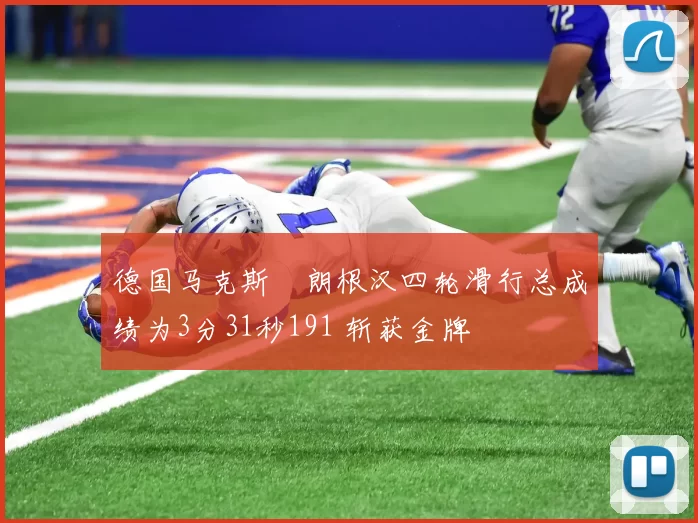 德国马克斯・朗根汉四轮滑行总成绩为3分31秒191 斩获金牌