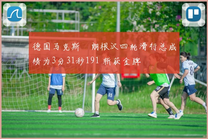 德国马克斯・朗根汉四轮滑行总成绩为3分31秒191 斩获金牌