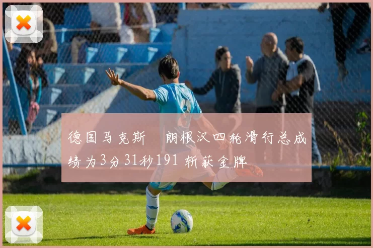 德国马克斯・朗根汉四轮滑行总成绩为3分31秒191 斩获金牌
