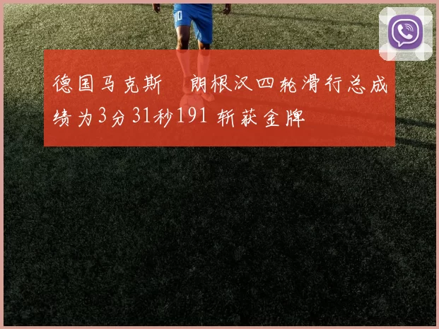 德国马克斯・朗根汉四轮滑行总成绩为3分31秒191 斩获金牌