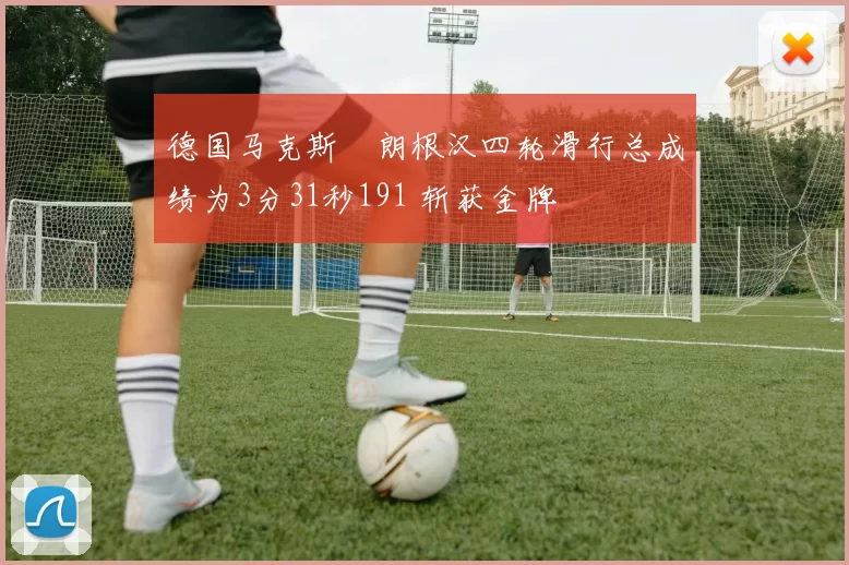 德国马克斯・朗根汉四轮滑行总成绩为3分31秒191 斩获金牌