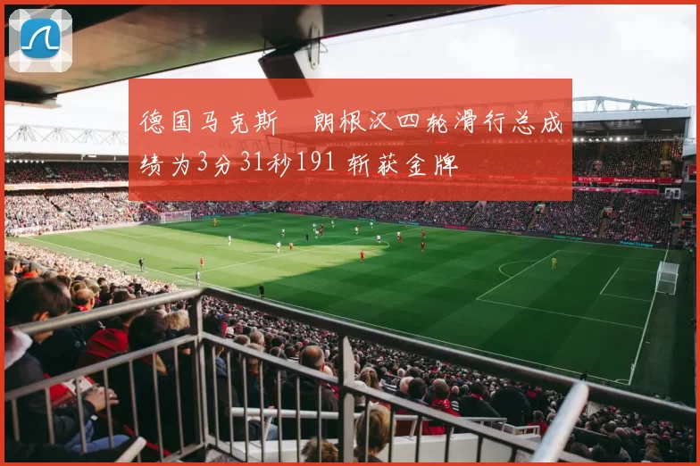 德国马克斯・朗根汉四轮滑行总成绩为3分31秒191 斩获金牌