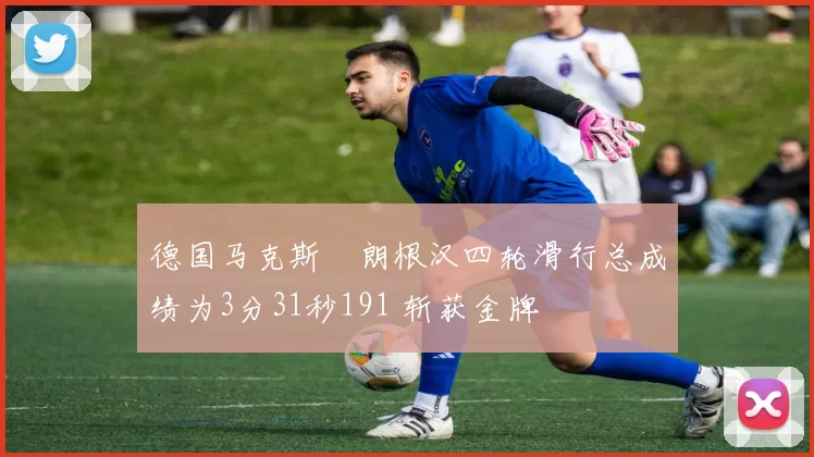 德国马克斯・朗根汉四轮滑行总成绩为3分31秒191 斩获金牌