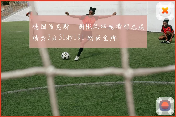 德国马克斯・朗根汉四轮滑行总成绩为3分31秒191 斩获金牌