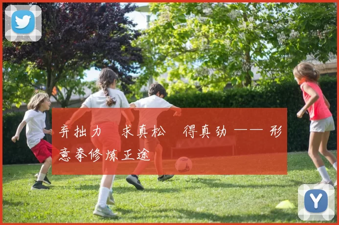 弃拙力・求真松・得真劲 —— 形意拳修炼正途