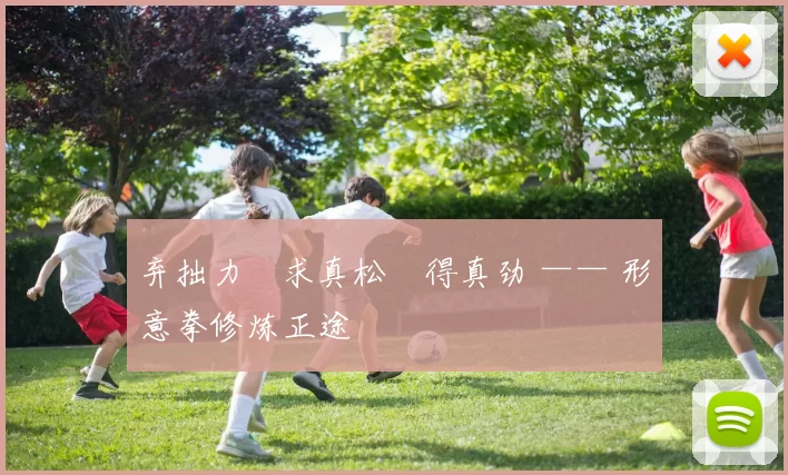 弃拙力・求真松・得真劲 —— 形意拳修炼正途