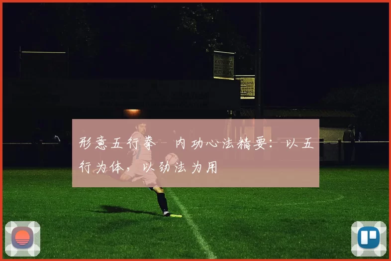形意五行拳・内功心法精要：以五行为体，以劲法为用