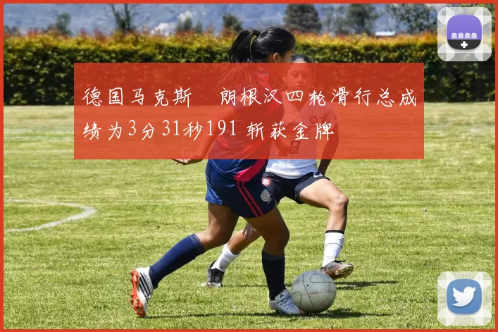 德国马克斯・朗根汉四轮滑行总成绩为3分31秒191 斩获金牌