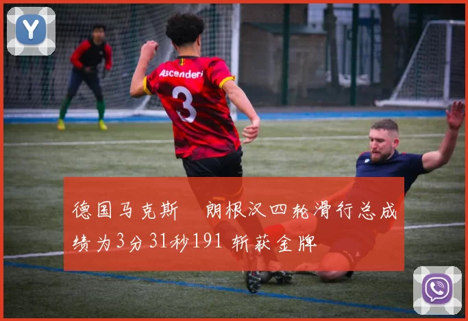 德国马克斯・朗根汉四轮滑行总成绩为3分31秒191 斩获金牌