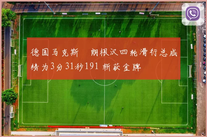 德国马克斯・朗根汉四轮滑行总成绩为3分31秒191 斩获金牌