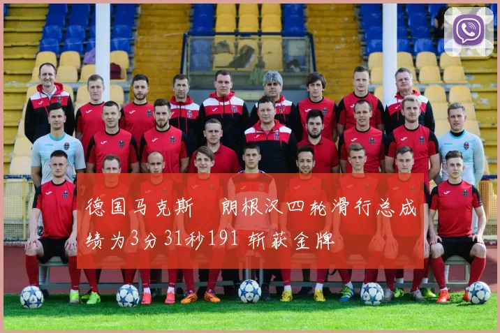德国马克斯・朗根汉四轮滑行总成绩为3分31秒191 斩获金牌
